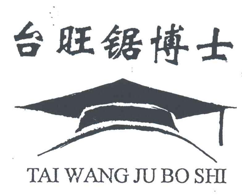 台旺锯博士