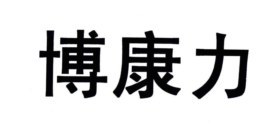 博康力