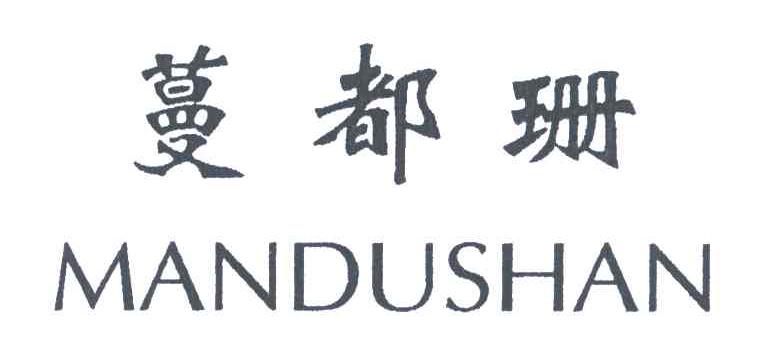 蔓都珊