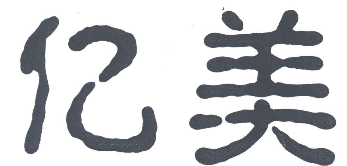 亿美