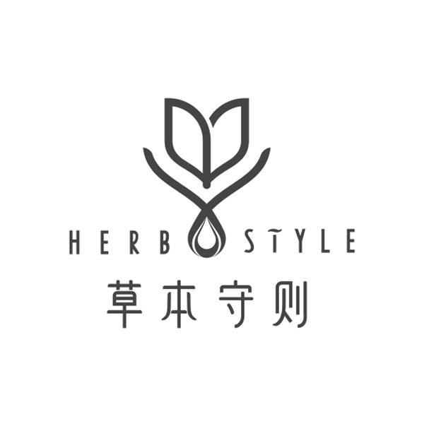 草本守则 HERB STYLE