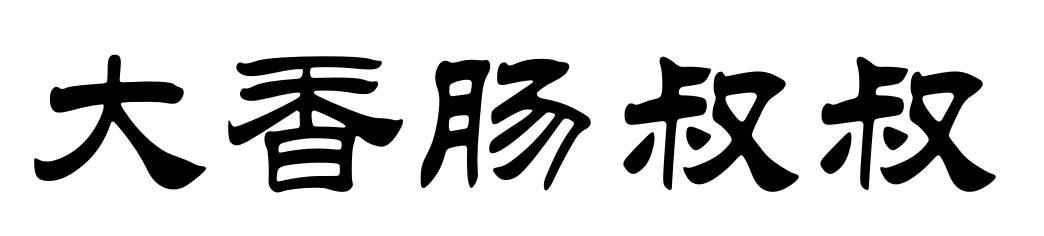 大香肠叔叔