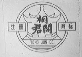 桐君阁