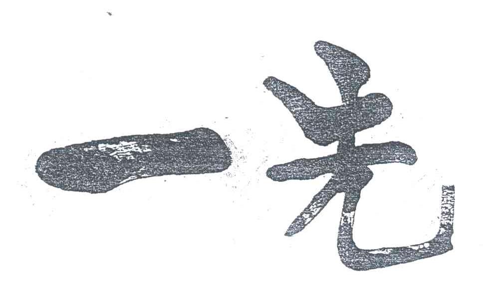 一先