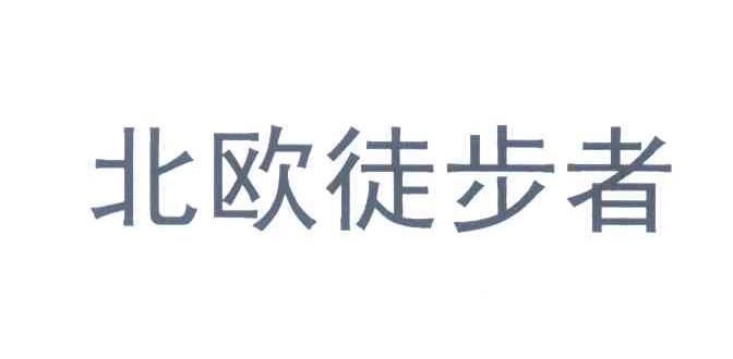 北欧徒步者