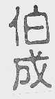 伯成
