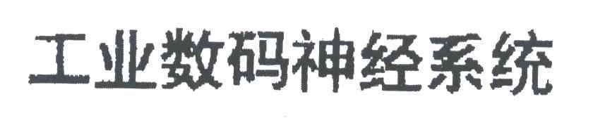 工业数码神经系统