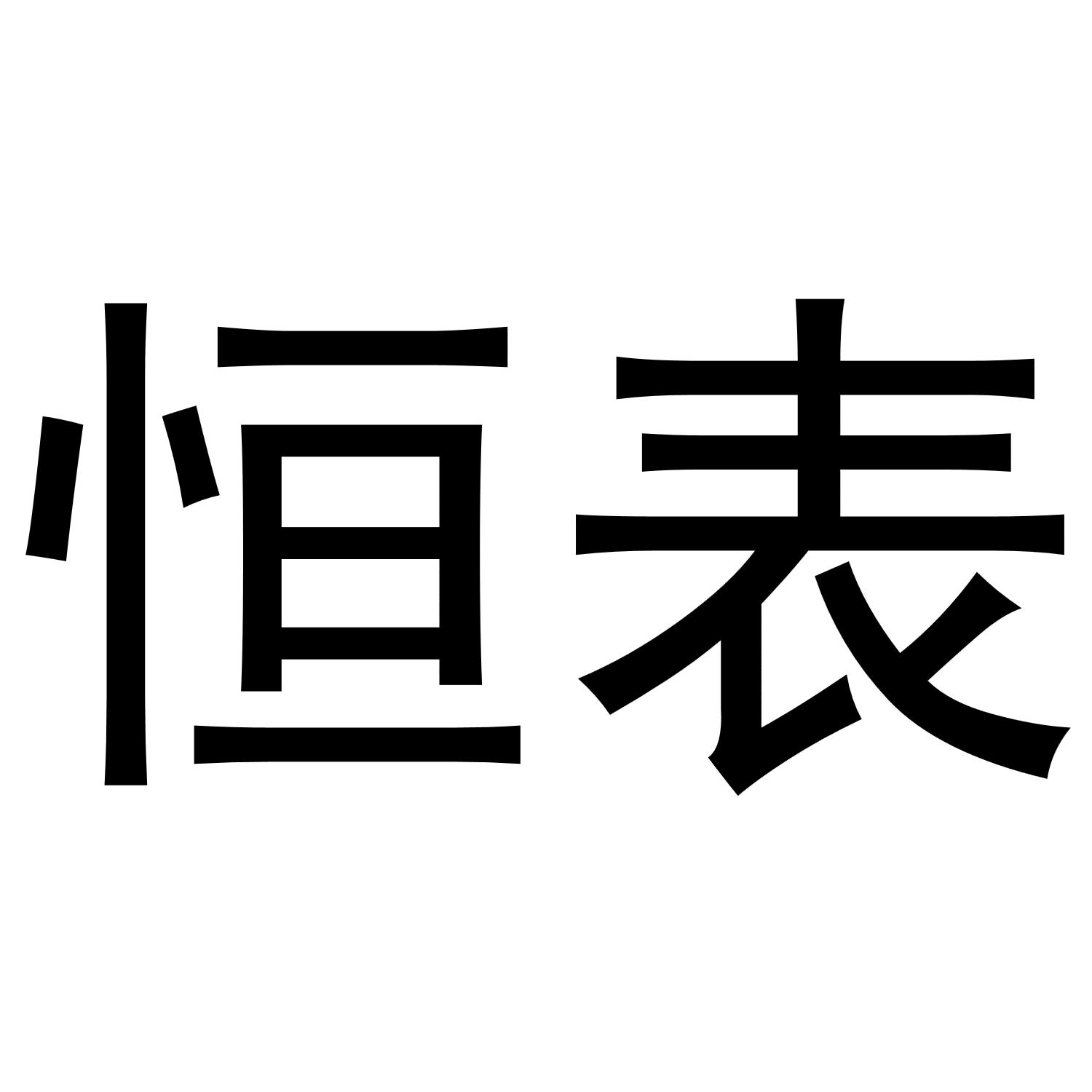 恒表