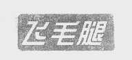飞毛腿