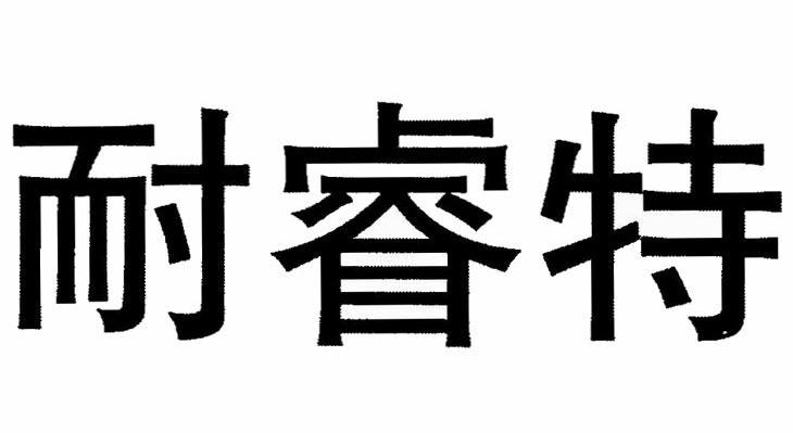 耐睿特