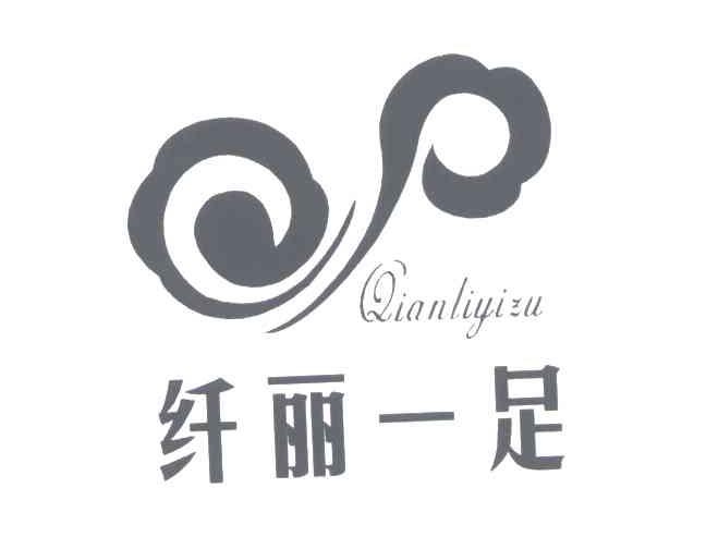 纤丽一足
