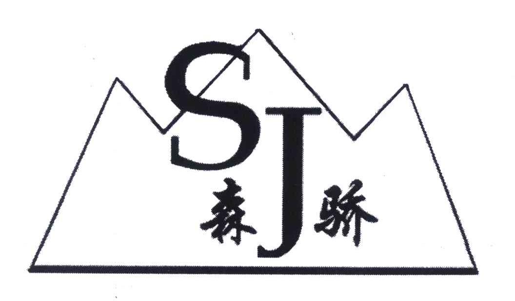 森骄 SJ