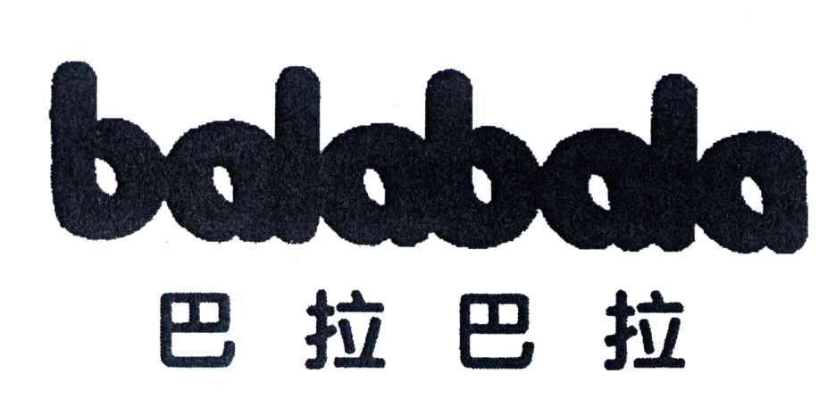 巴拉巴拉