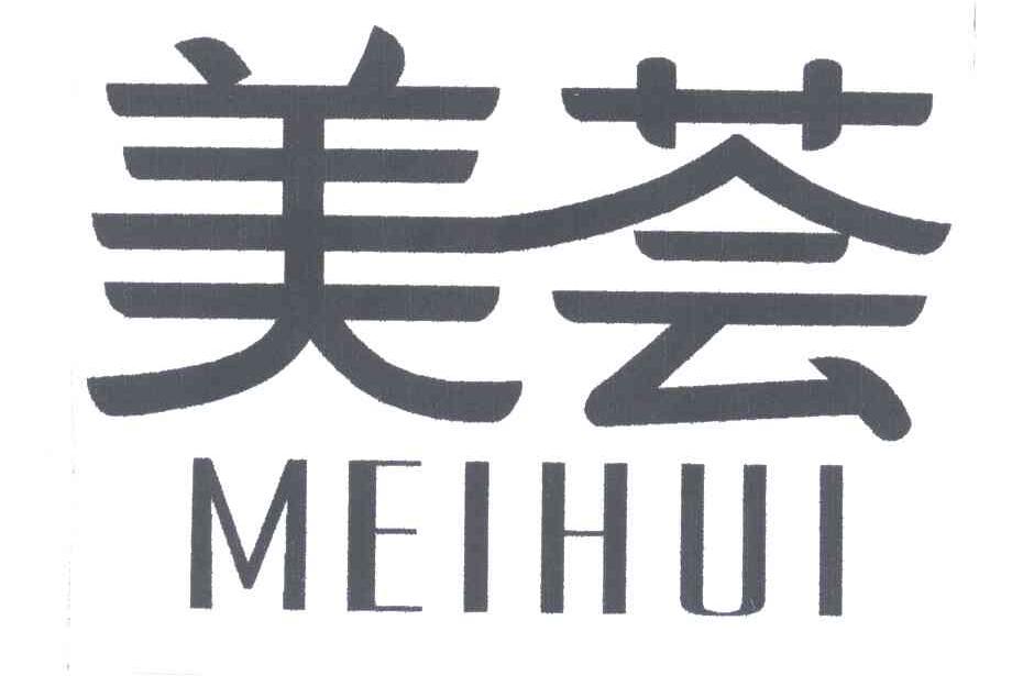 美荟