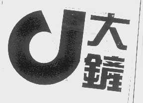 大铲