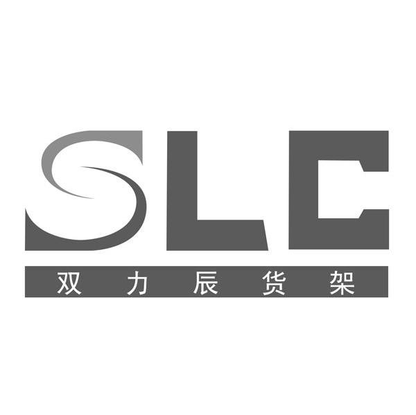 双力辰货架 SLC