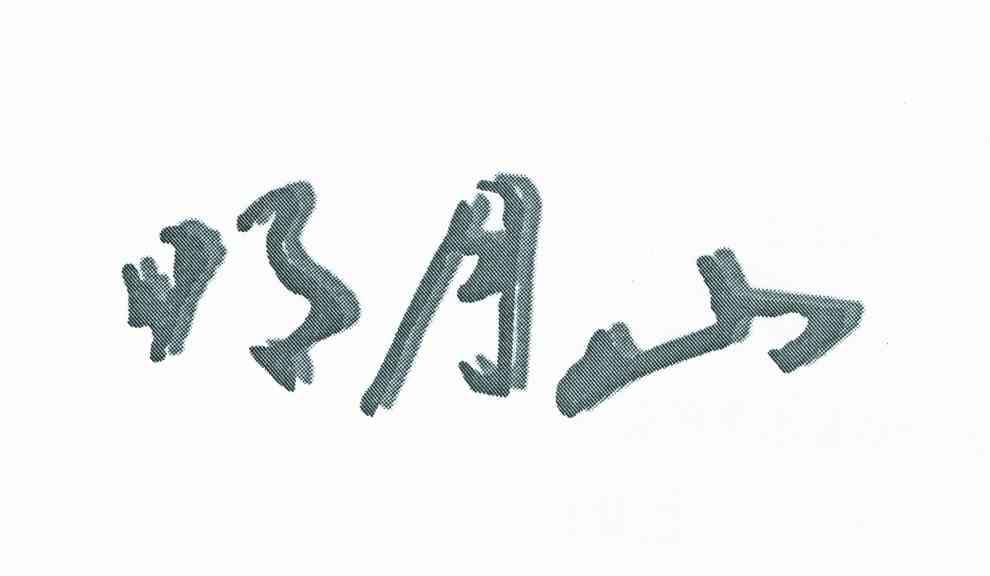 明月山
