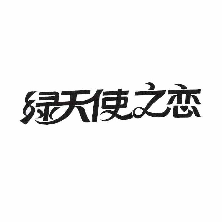 绿天使之恋