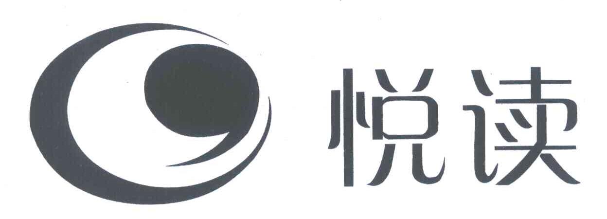 悦读
