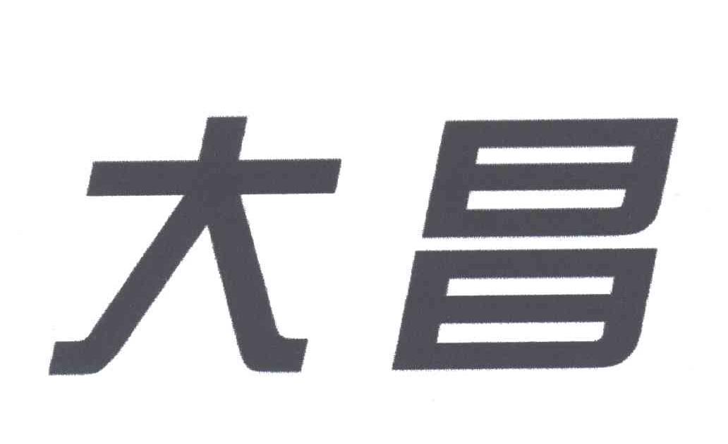 大昌