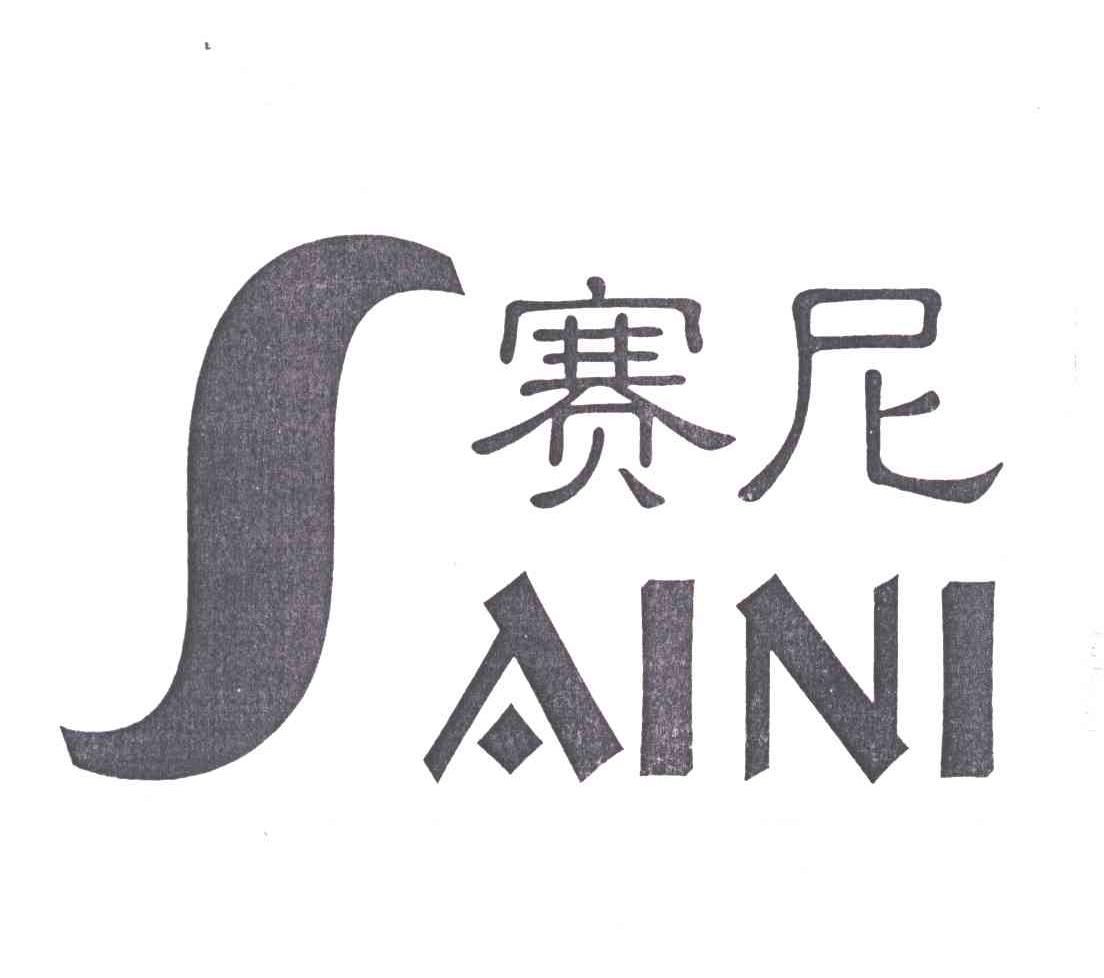 赛尼;S