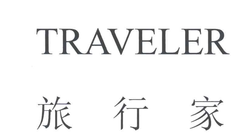 旅行家;TRAVELER