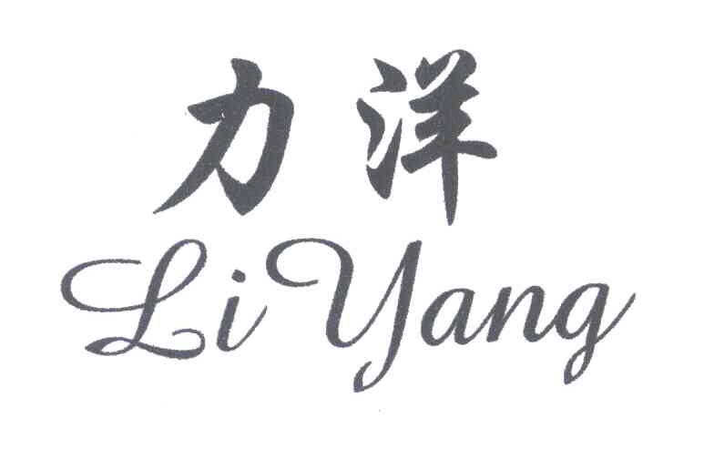 力洋