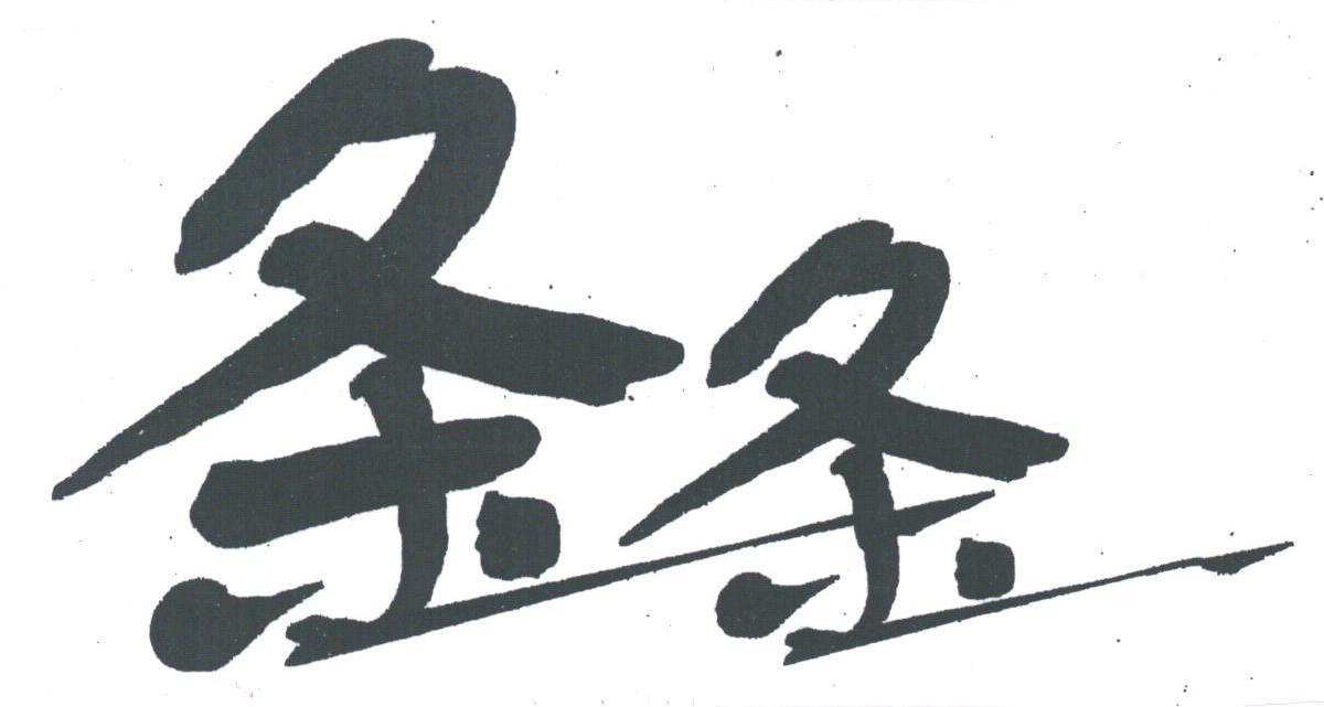 条条