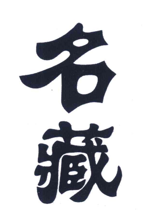 名藏