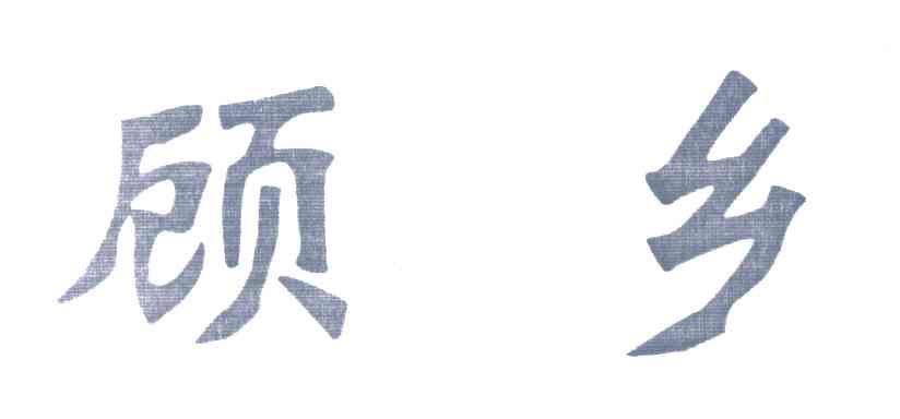 顾乡