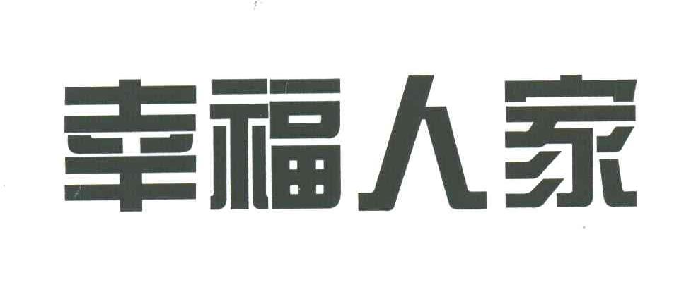 幸福人家