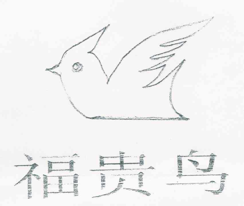 福贵鸟
