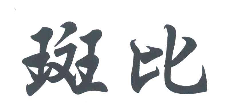 斑比