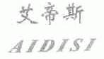 艾帝斯