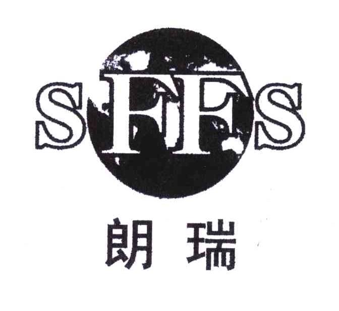SFFS;朗瑞