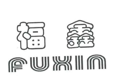 福鑫