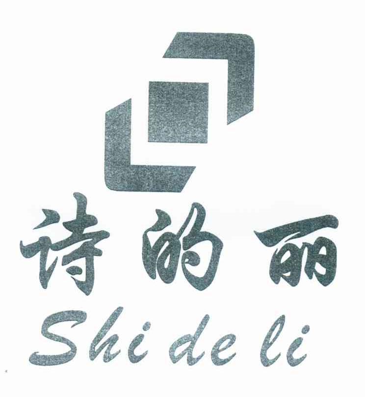 诗的丽