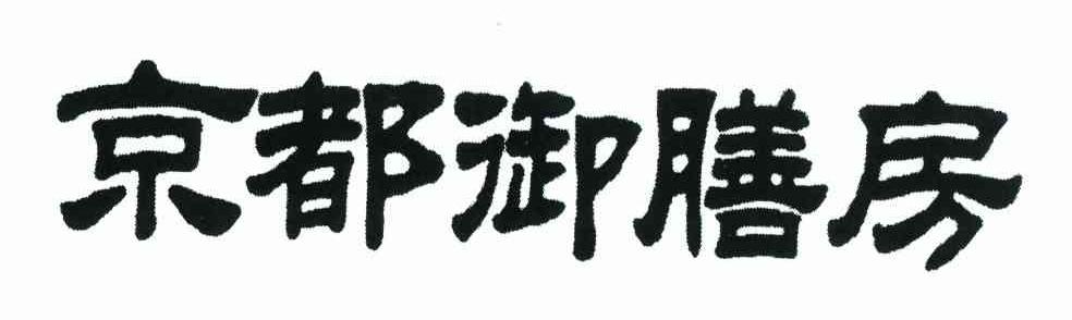 京都御膳房