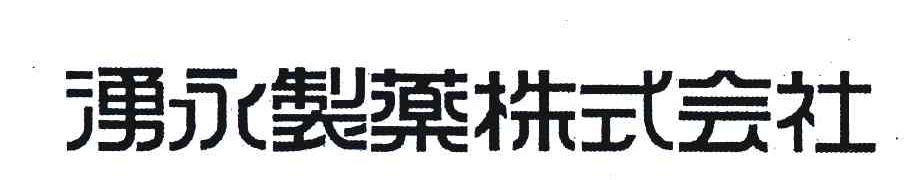 湧永制药株式会社