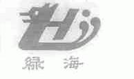 绿海