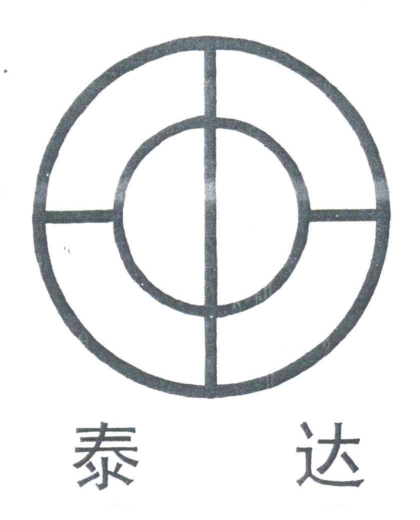 泰达