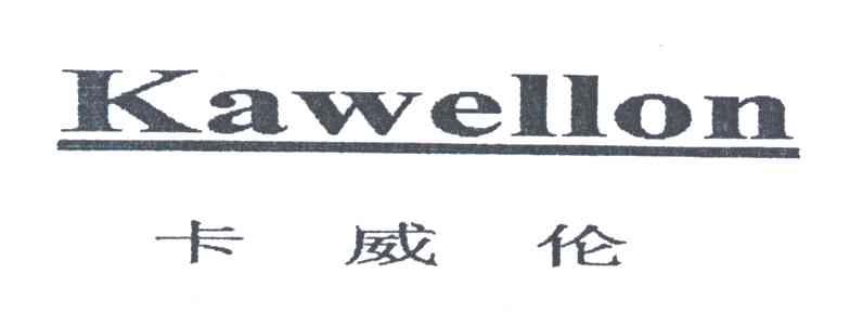 卡威伦;KAWELLON