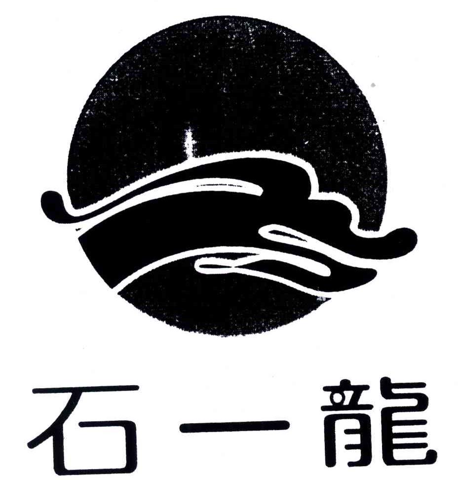 石一龙