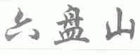 六盘山