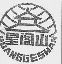 皇阁山
