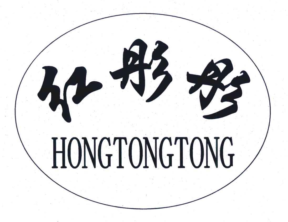 红彤彤