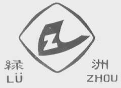 绿洲