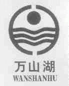 万山湖