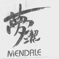 梦洁   MENDALE