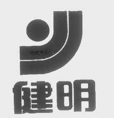 健明